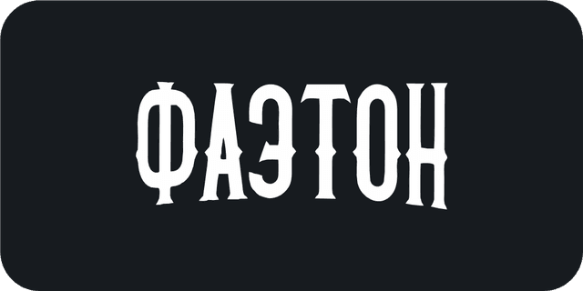 ფაეტონი ბრენდი